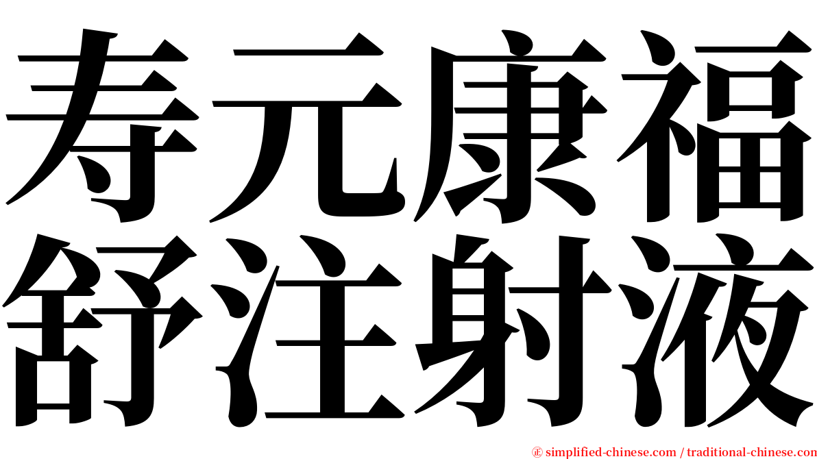 寿元康福舒注射液 serif font