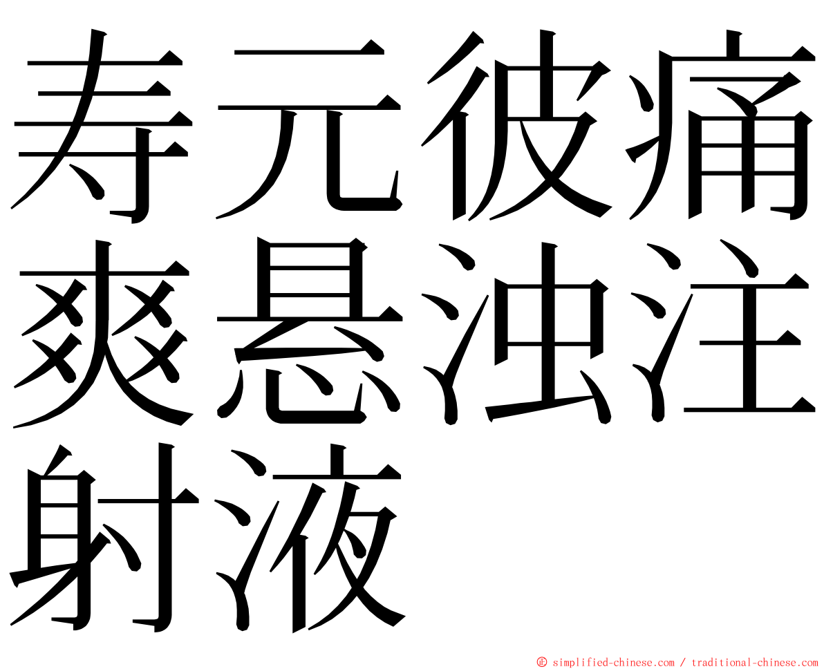 寿元彼痛爽悬浊注射液 ming font