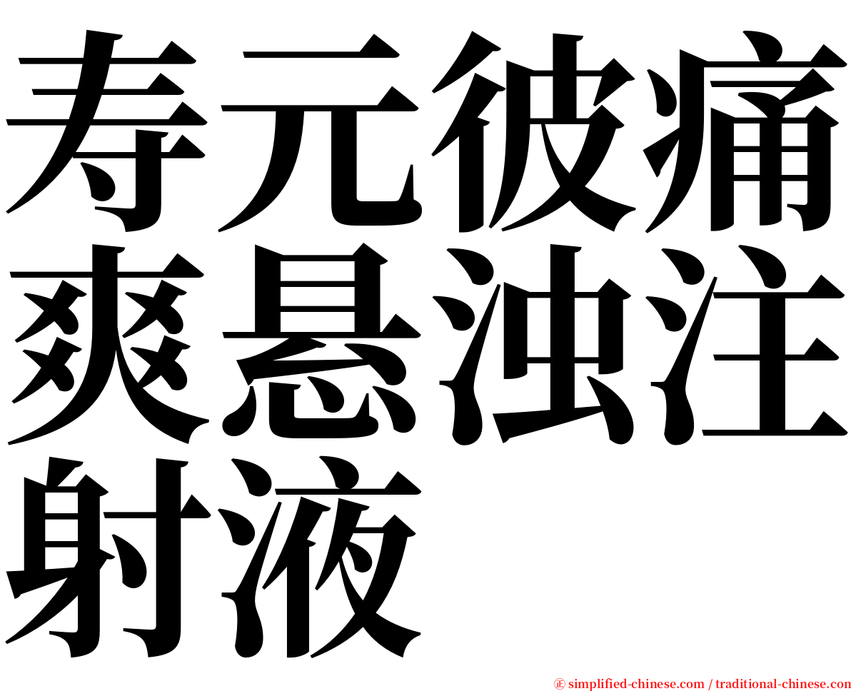 寿元彼痛爽悬浊注射液 serif font