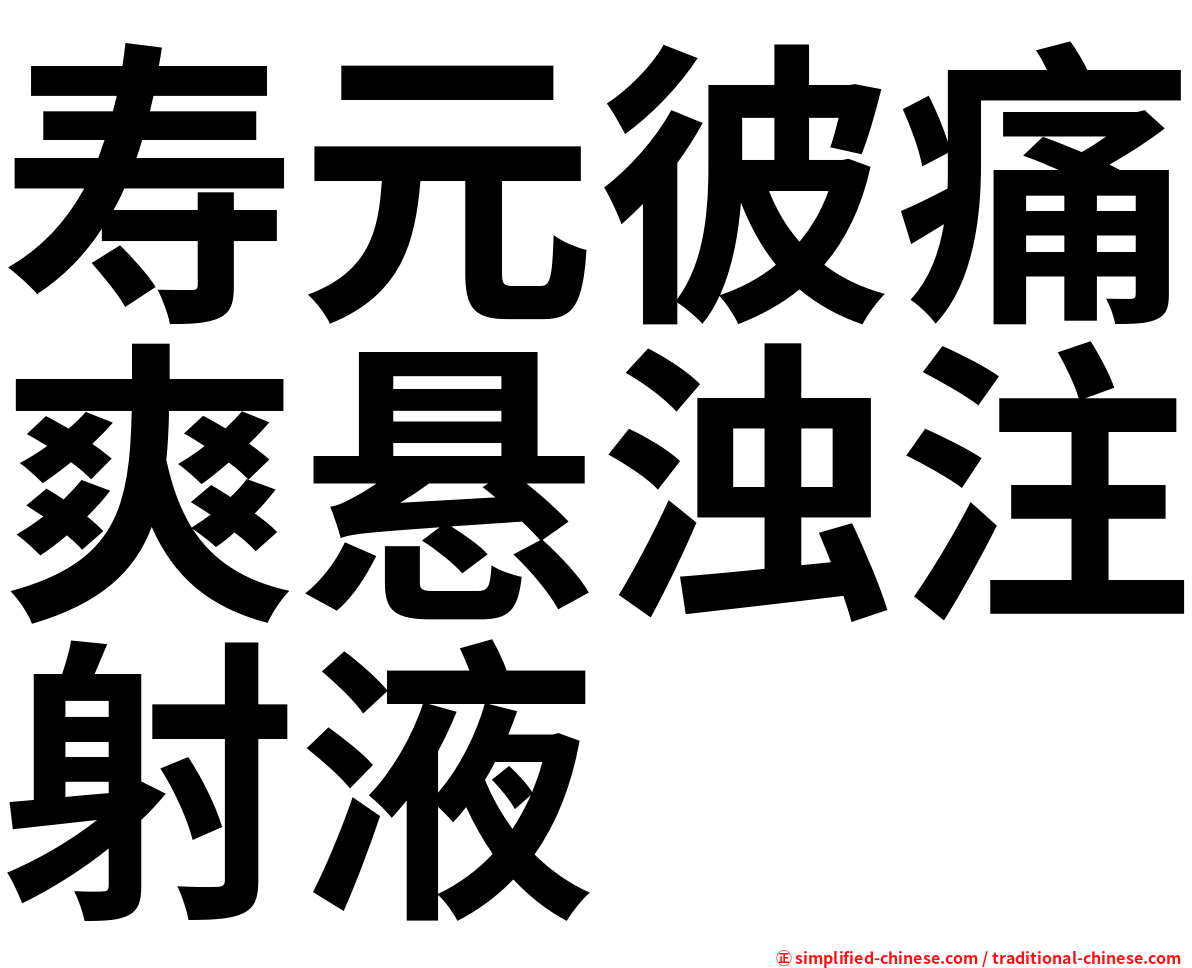 寿元彼痛爽悬浊注射液