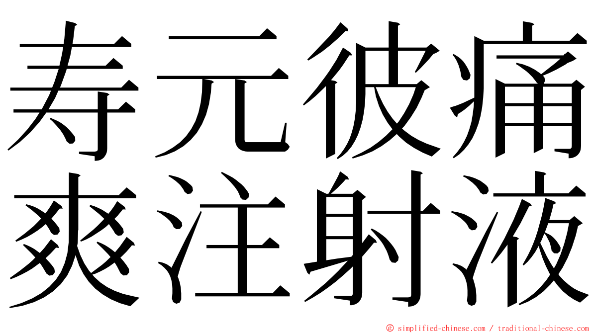 寿元彼痛爽注射液 ming font