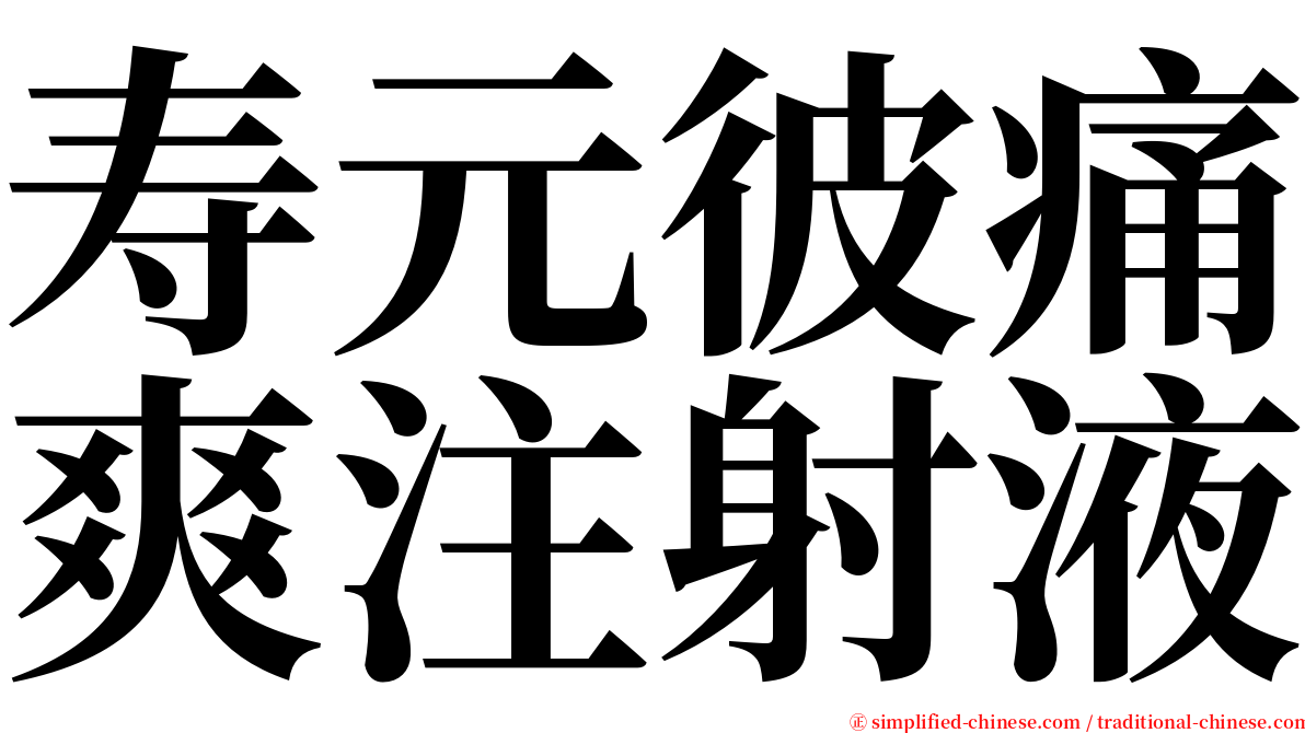 寿元彼痛爽注射液 serif font