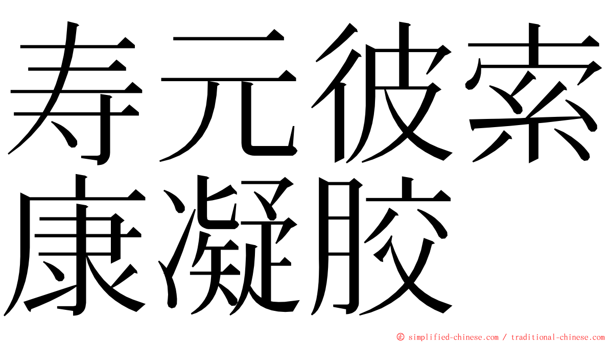 寿元彼索康凝胶 ming font