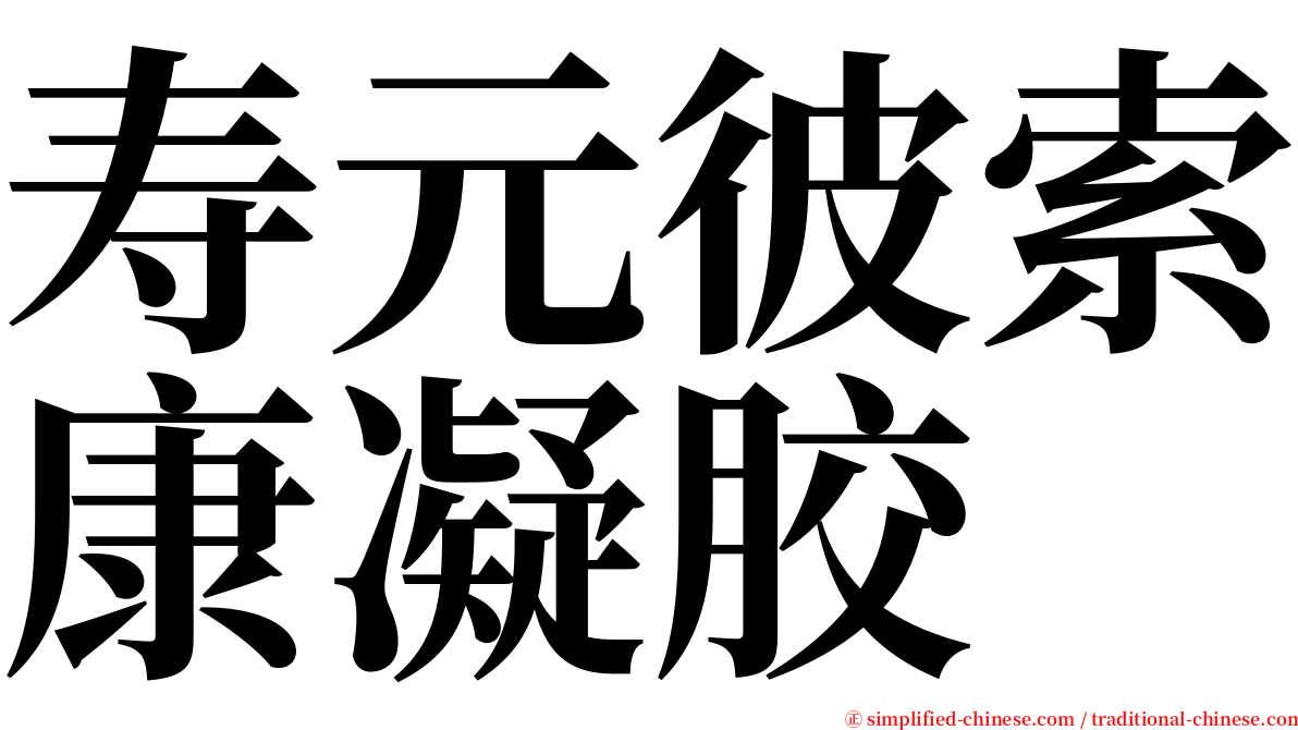 寿元彼索康凝胶 serif font