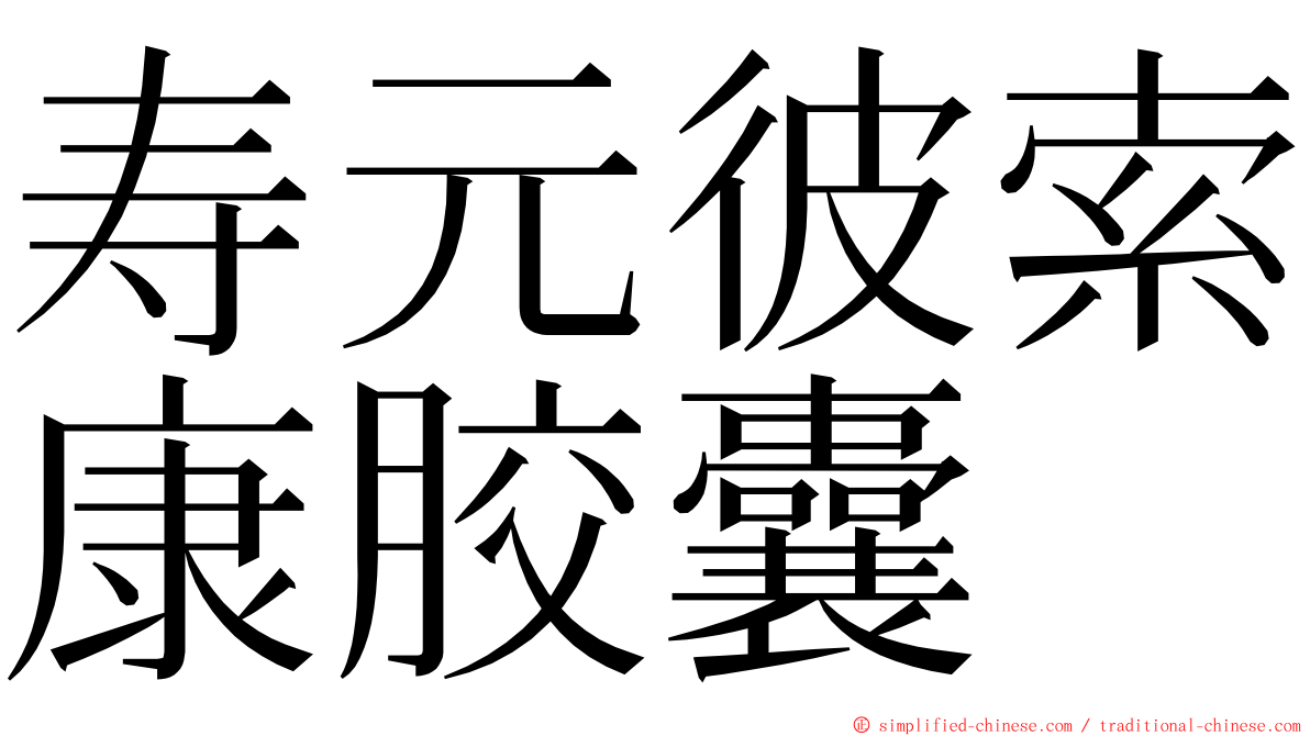 寿元彼索康胶囊 ming font