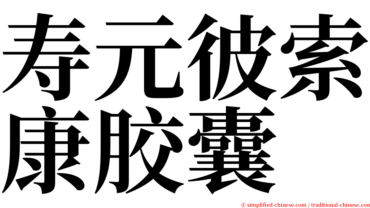 寿元彼索康胶囊 serif font