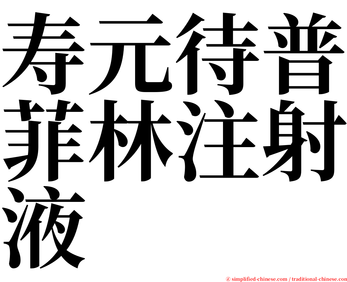 寿元待普菲林注射液 serif font