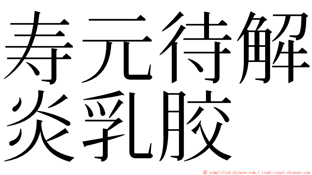 寿元待解炎乳胶 ming font