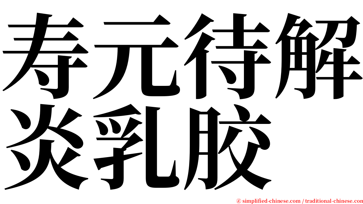 寿元待解炎乳胶 serif font