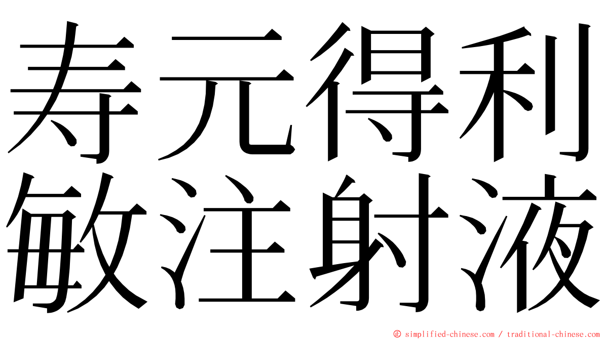 寿元得利敏注射液 ming font