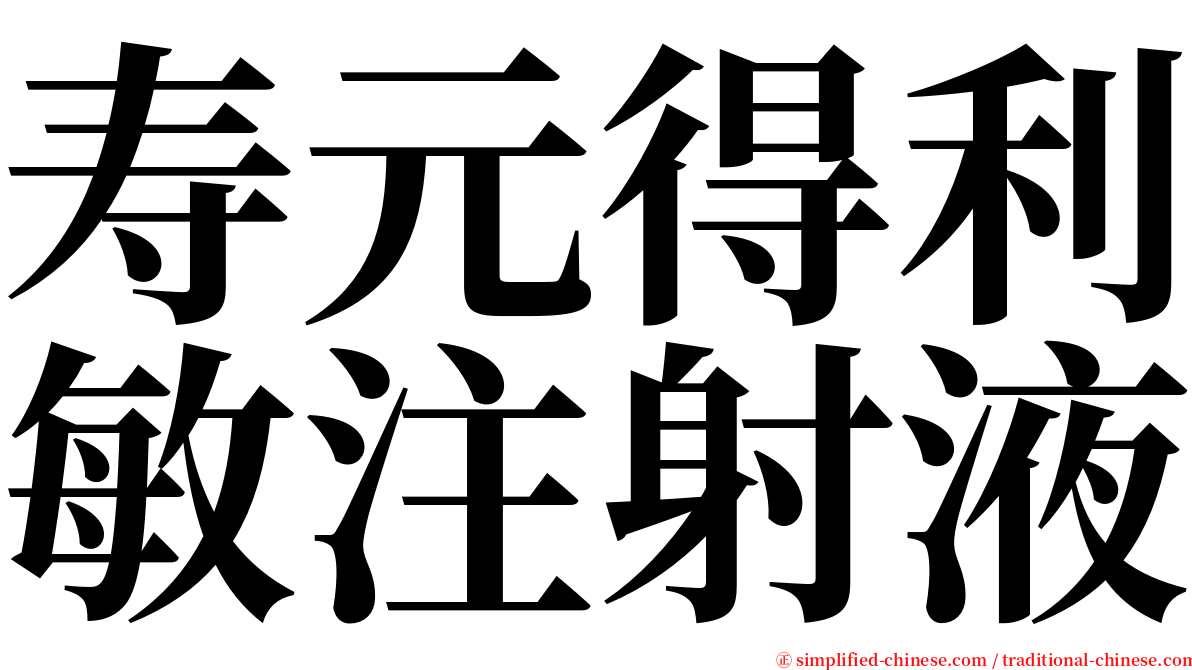 寿元得利敏注射液 serif font