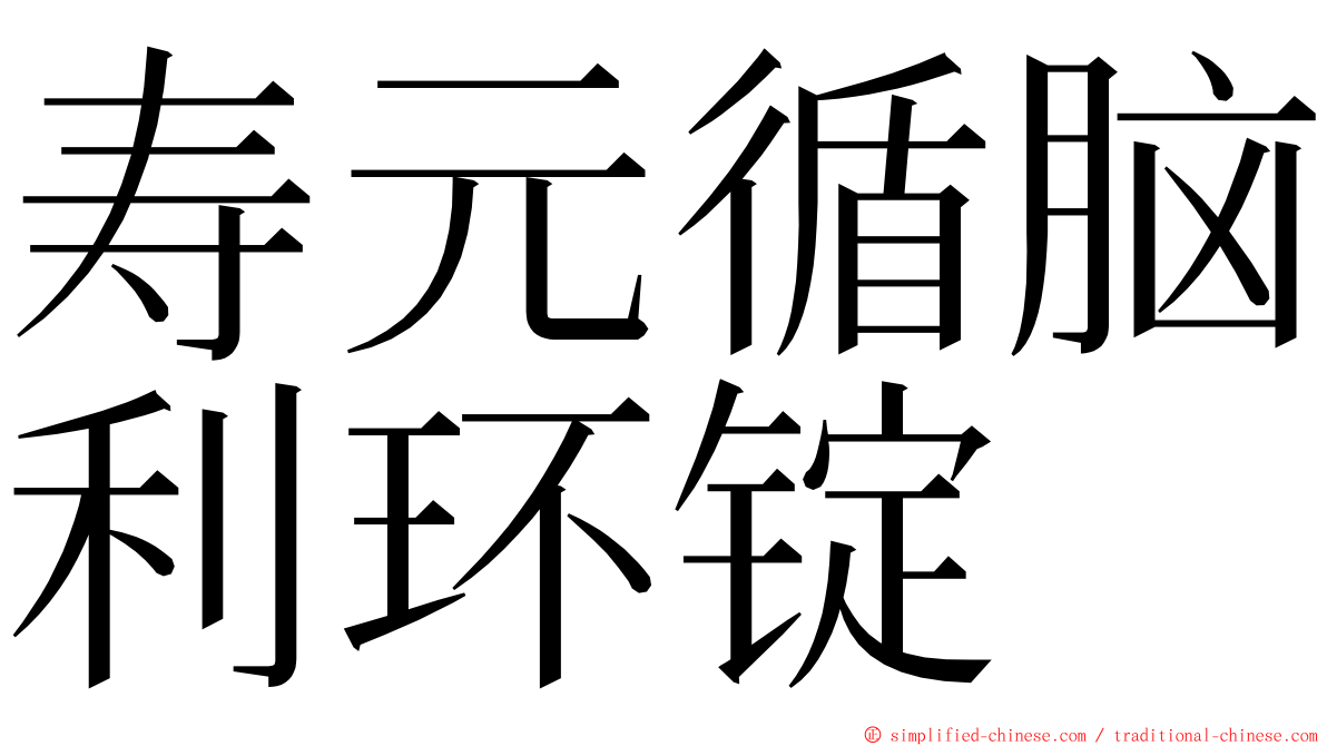 寿元循脑利环锭 ming font