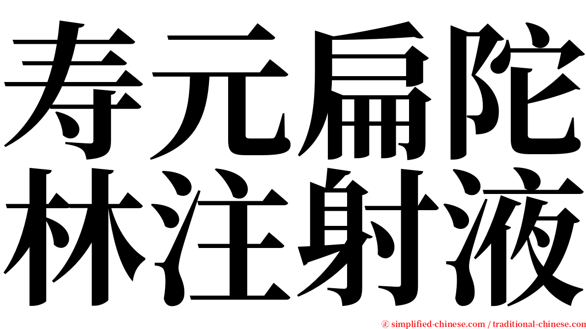 寿元扁陀林注射液 serif font