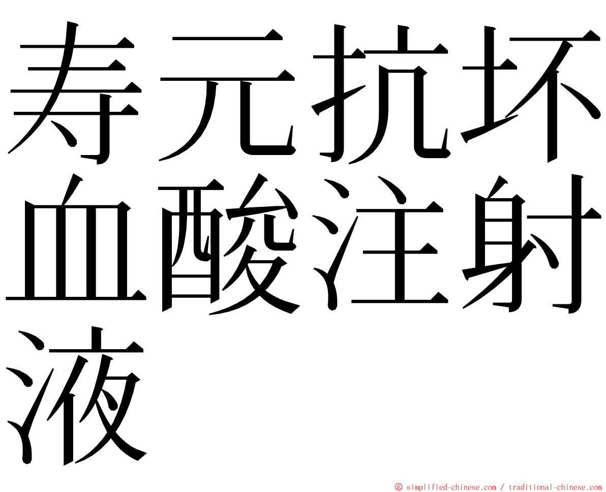 寿元抗坏血酸注射液 ming font