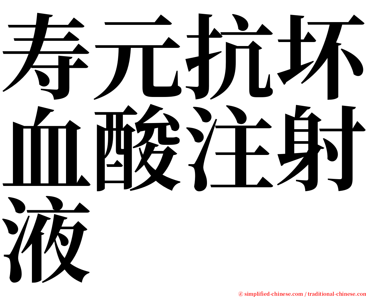 寿元抗坏血酸注射液 serif font