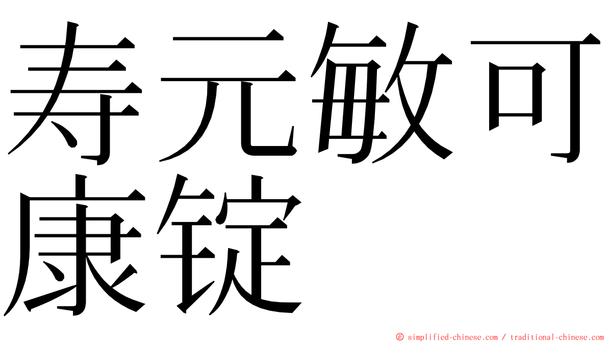 寿元敏可康锭 ming font