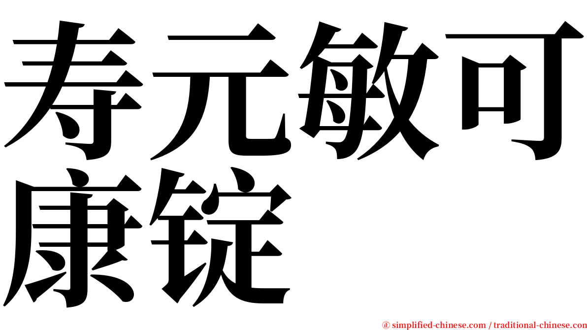 寿元敏可康锭 serif font