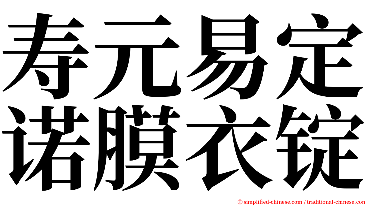 寿元易定诺膜衣锭 serif font