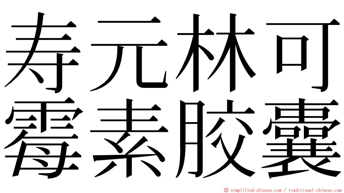 寿元林可霉素胶囊 ming font