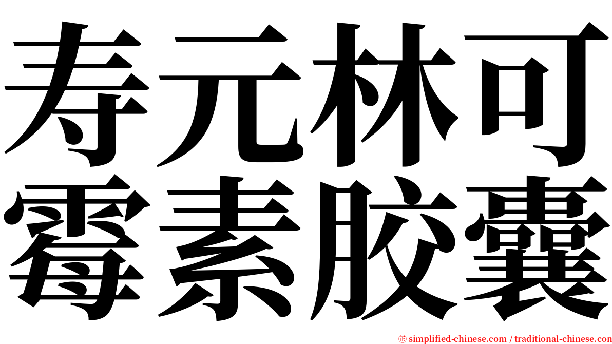 寿元林可霉素胶囊 serif font