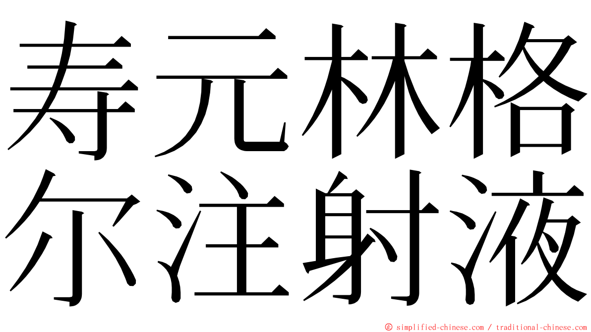 寿元林格尔注射液 ming font