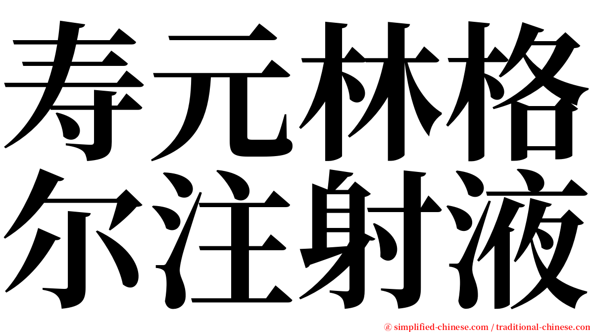 寿元林格尔注射液 serif font