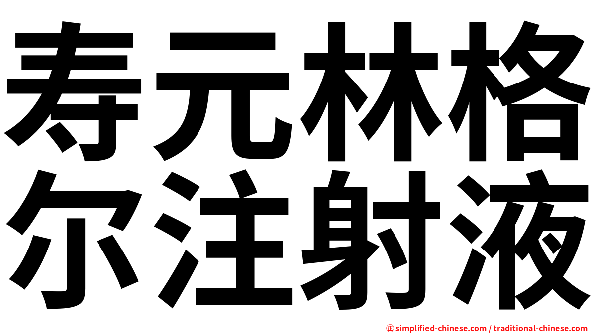 寿元林格尔注射液