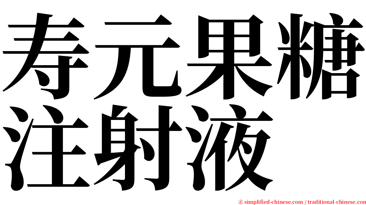 寿元果糖注射液 serif font