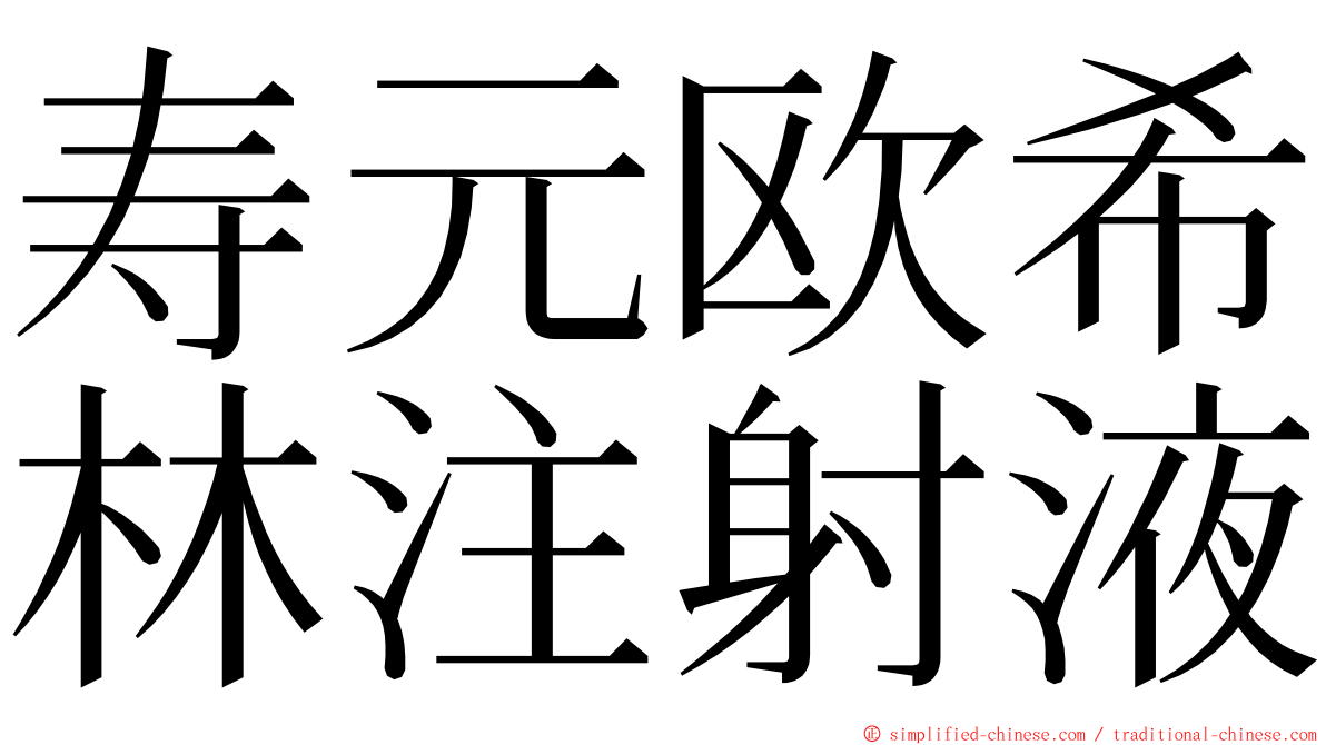 寿元欧希林注射液 ming font