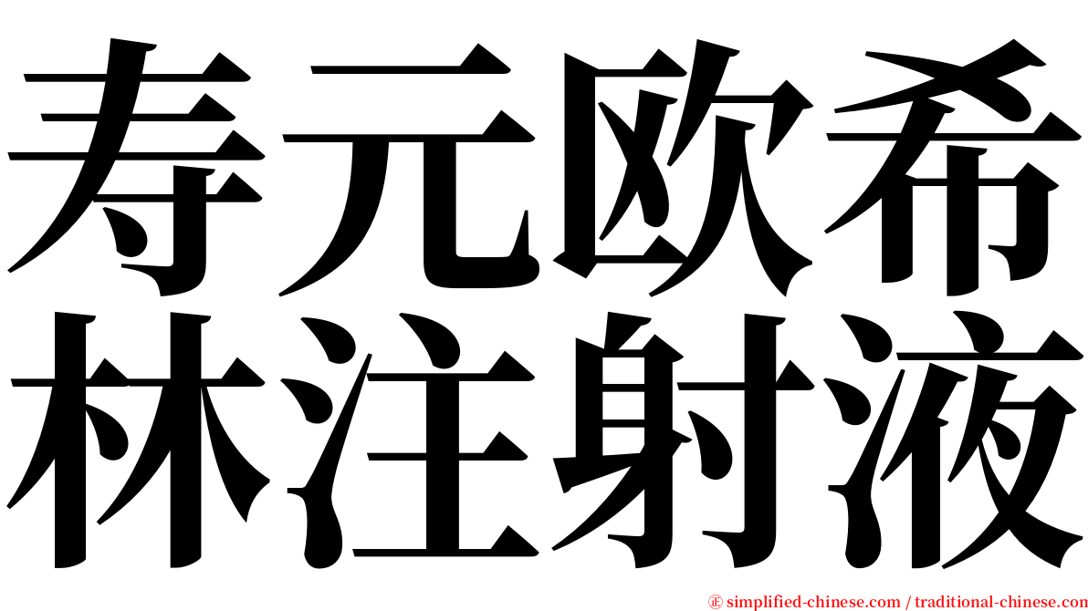 寿元欧希林注射液 serif font