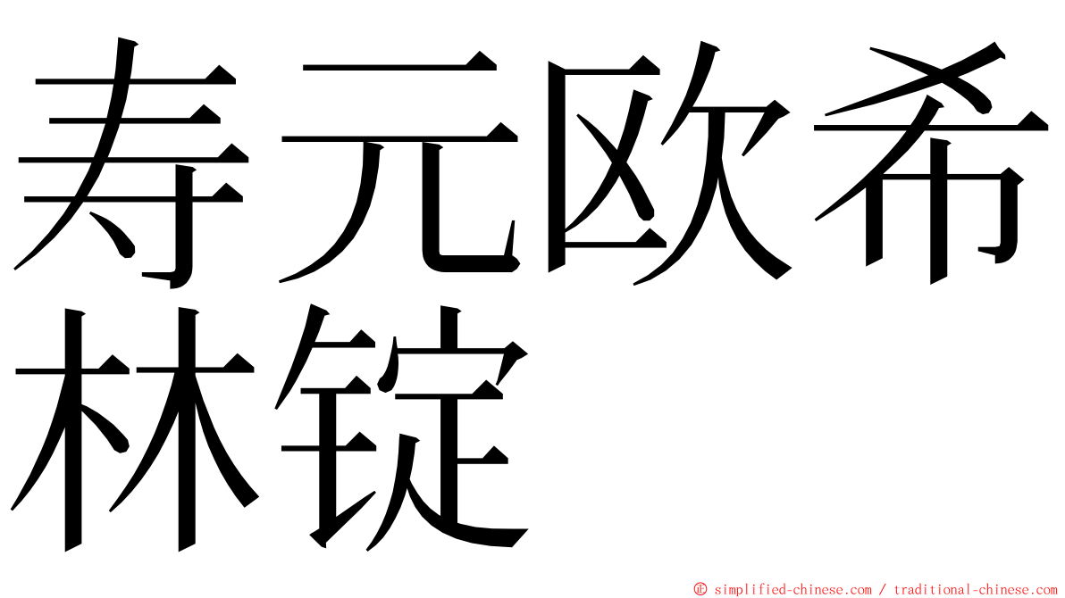 寿元欧希林锭 ming font