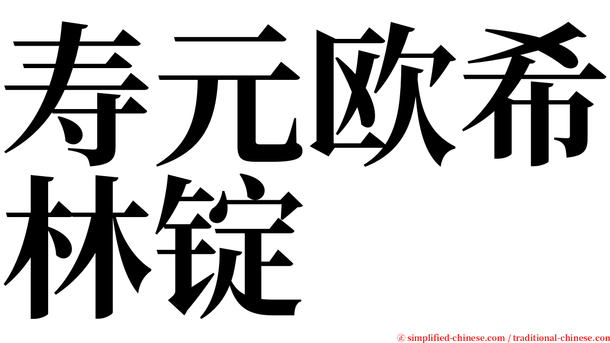 寿元欧希林锭 serif font