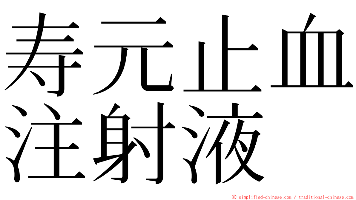 寿元止血注射液 ming font