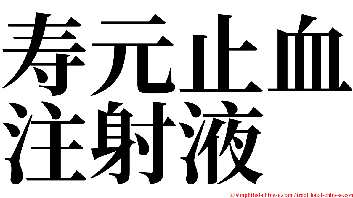 寿元止血注射液 serif font