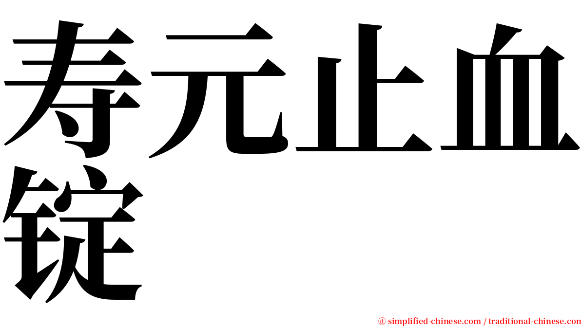 寿元止血锭 serif font