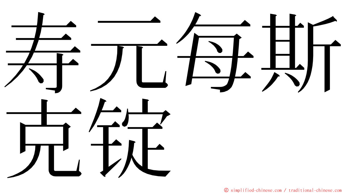 寿元每斯克锭 ming font