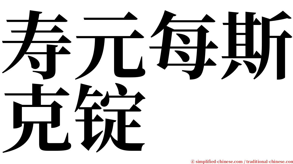 寿元每斯克锭 serif font