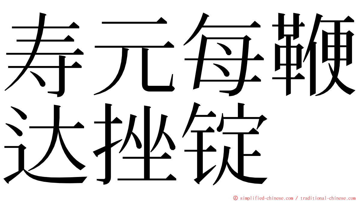 寿元每鞭达挫锭 ming font