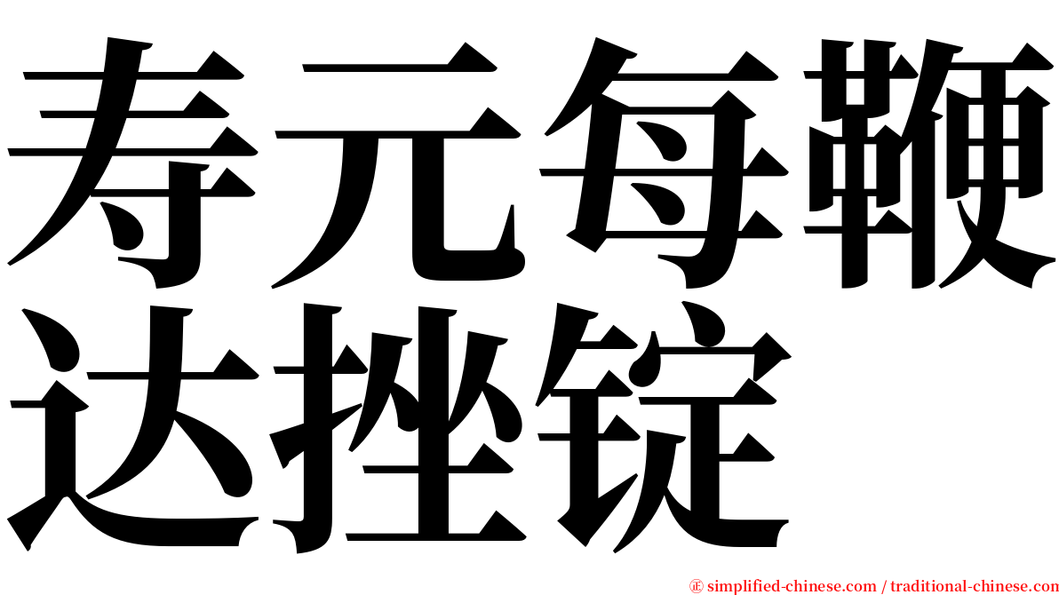 寿元每鞭达挫锭 serif font