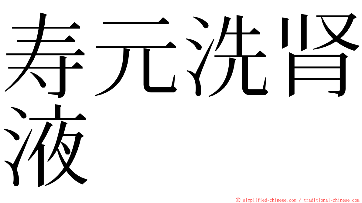 寿元洗肾液 ming font