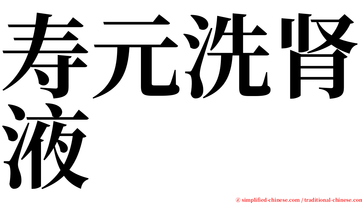 寿元洗肾液 serif font