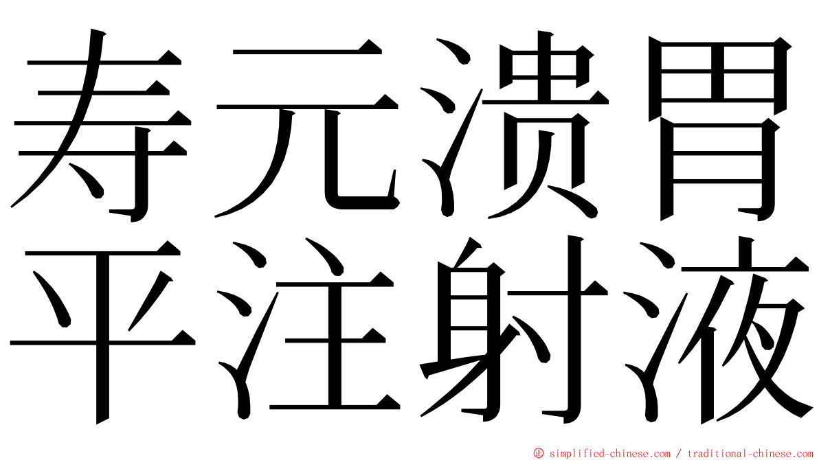 寿元溃胃平注射液 ming font