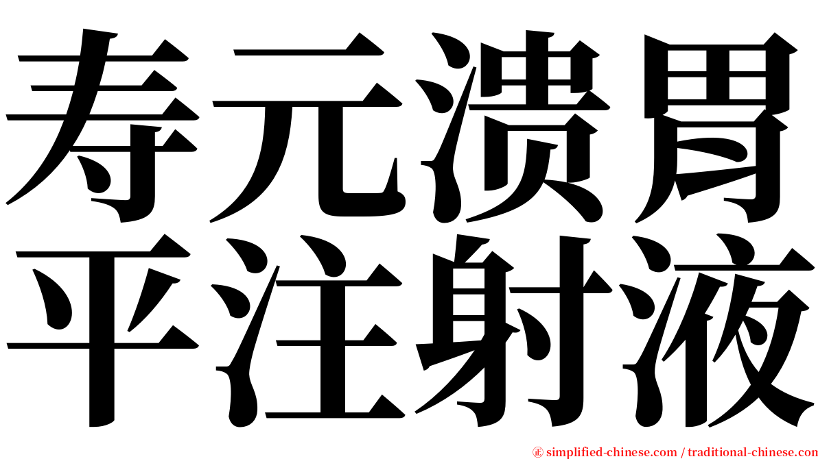 寿元溃胃平注射液 serif font