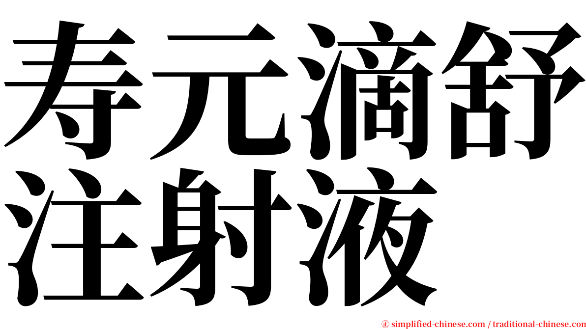 寿元滴舒注射液 serif font