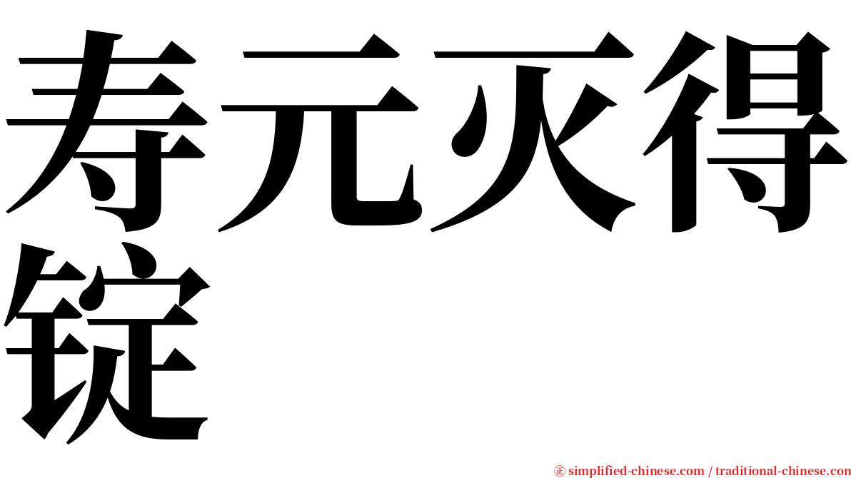 寿元灭得锭 serif font