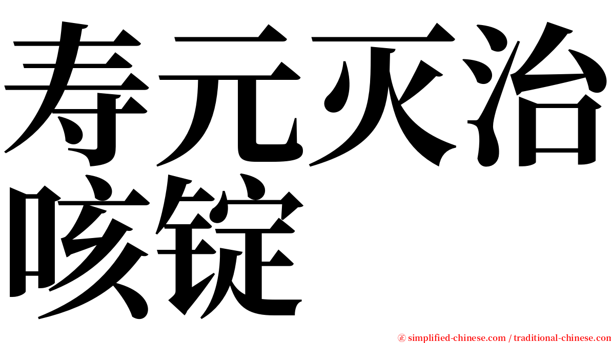 寿元灭治咳锭 serif font