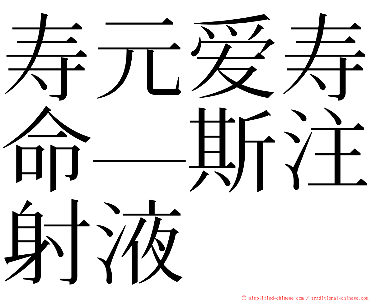 寿元爱寿命—斯注射液 ming font