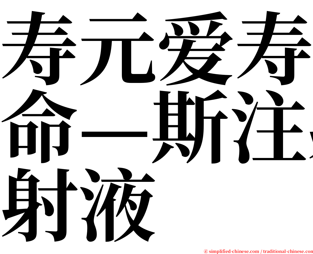 寿元爱寿命—斯注射液 serif font