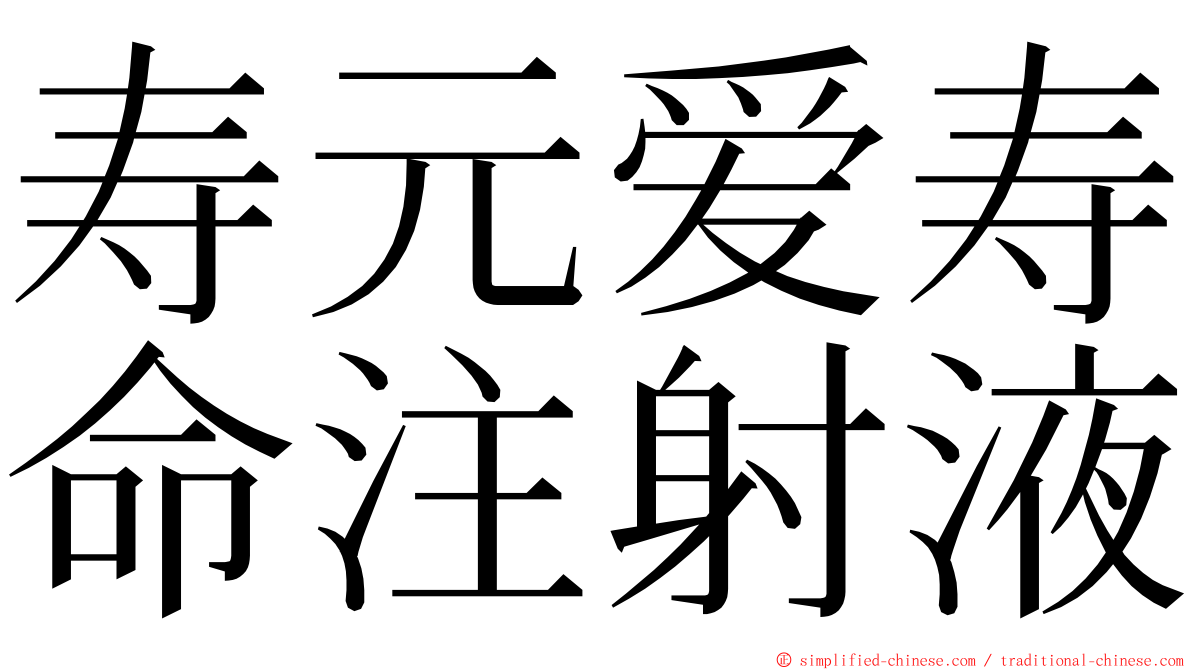 寿元爱寿命注射液 ming font