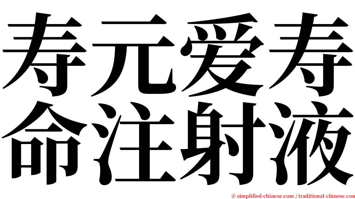 寿元爱寿命注射液 serif font